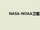 NASA-NOAA衛(wèi)星發(fā)現(xiàn)超級(jí)臺(tái)風(fēng)下龍?zhí)栕罱K減弱