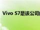 Vivo S7是該公司的下一代輕薄5G智能手機
