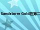 Sandstorm Gold在第二季度創(chuàng)下了金當(dāng)量盎司的銷售記錄