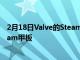 2月18日Valve的Steam甲板拆解視頻警告不要拆除您的Steam甲板