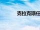 克拉克斯任命新任首席執行官