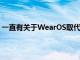 一直有關(guān)于WearOS取代三星智能手表上的TizenOS的報(bào)道