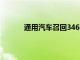 通用汽車召回346萬輛新型卡車和全尺寸SUV