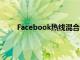 Facebook熱線混合了問答俱樂部InstagramLive