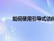 如何使用引導(dǎo)式訪問來限制蘋果iPhone上的訪問