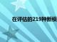 在評估的219種新模型中只有64種獲得了TSP評級