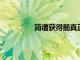 簡譜獲得前真正的家庭主婦的名人認(rèn)可