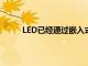 LED已經通過嵌入式傳感功能進入了物聯網市場