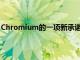 Chromium的一項新承諾提到為自我共享原型添加功能標記