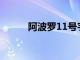 阿波羅11號宇航員榮獲黃油雕塑