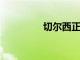 切爾西正在進行季前備戰