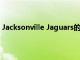 Jacksonville Jaguars的新實踐設施展示了計算設計的力量