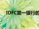 IDFC第一銀行的高級(jí)管理人員減薪10％