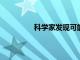 科學家發現可能減輕細胞壓力的小分子
