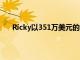 Ricky以351萬(wàn)美元的價(jià)格買下了Portsea的一所房屋