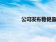 公司發(fā)布穩(wěn)健盈利和指引后思科股價(jià)上漲
