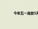 今年五一連放5天假你準備好接受補班了嗎