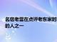 名宿老雷在點評老東家時表示稱熱刺大老板劉易斯是世界最有錢的人之一