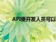 API使開發人員可以檢查用戶是否處于非計量連接