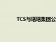 TCS與塔塔集團公司合作部署元宇宙解決方案