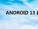 ANDROID 13 將全面支持藍牙 LE 音頻