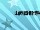 山西青銅博物館將于十八日開放