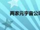 兩家元宇宙公司合并進入元宇宙計劃