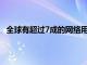 全球有超過7成的網絡用戶都采用了兼容HTTP3的瀏覽器