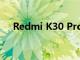 Redmi K30 Pro就要和我們正式見面了