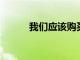 我們應該購買二手大眾帕薩特嗎