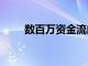 數(shù)百萬資金流向Fashionverse公司
