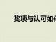 獎項與認可如何降低發明者的創造力