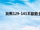 灰熊129-141不敵爵士此役莫蘭特拿到47分4板7助攻