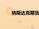 納斯達克期貨交易所確認CEO出發