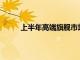 上半年高端旗艦市場競爭始于三星GalaxyS系列
