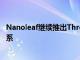 Nanoleaf繼續(xù)推出Thread宣布與Eero建立新的合作伙伴關(guān)系
