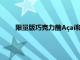 限量版巧克力蘸A?aí和A?aí漿果冰沙再次受到大眾需求