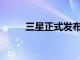 三星正式發布新一代旗艦S21系列