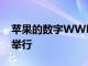 蘋果的數(shù)字WWDC2022將于6月6日至10日舉行