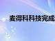 麥得科科技完成近2億元人民幣B輪融資