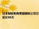 日本制鐵收購美國鋼鐵公司交易據悉9月23日迎來審查最后期限，可能再次延長90天