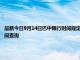 最新今日9月14日巴中限行時(shí)間規(guī)定、外地車限行嗎、今天限行尾號限行限號最新規(guī)定時(shí)間查詢