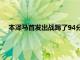 本澤馬首發(fā)出戰(zhàn)踢了94分鐘梅開二度幫助法國一度反超比分