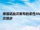 維信諾此次發布的柔性AMOLED環繞屏終端應用在屏體工藝上再次進步