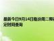最新今日9月14日臨汾周二限行尾號、限行時間幾點到幾點限行限號最新規定時間查詢
