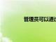 管理員可以通過他們的方式來對抗曠工