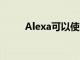 Alexa可以使用耳機和可穿戴設備