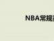 NBA常規賽開拓者戰勝湖人