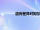 遺傳差異對阿爾茨海默氏病的診斷很重要