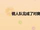鋼人隊(duì)完成了對(duì)奧馬爾汗的第二次總經(jīng)理采訪